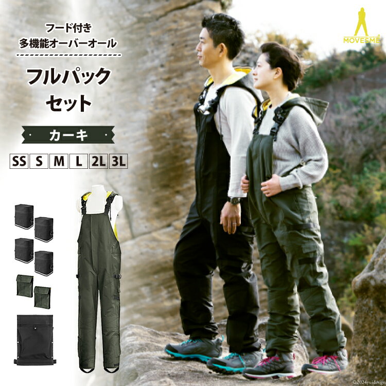 【ふるさと納税】【サイズが選べる】オーバーオール MOVESME フルパックセット カーキ 多機能サロン×1 外付けポーチ×4 外付けポケット大×2 [エムズ 宮城県 南三陸町 30au0002] 作業着 作業服 メンズ レディース 防災 ファッション