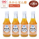 【ふるさと納税】青柳醤油 みかん ぽん酢（300ml×4本) 無添加 みかん ぽん酢 ポン酢 温州みかん 送料無料 青柳醤油 福岡県 古賀市