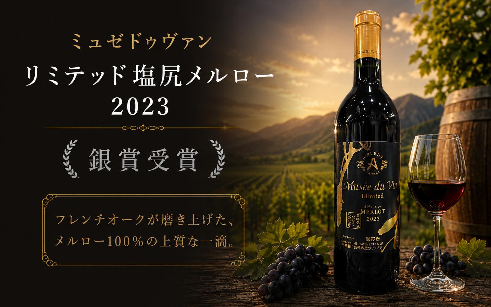 
                  ≪チョイス限定≫ アルプス ミュゼドゥヴァン リミテッド塩尻メルロー2023 【銀賞受賞ワイン】 ｜ ワイン わいん チョイス限定 赤ワイン 赤 お酒 おさけ 酒 さけ アルプスワイン アルプス メルロ メルロー フレンチオーク樽 樽熟成 銀賞受賞 銀賞 塩尻市 長野県 信州
                