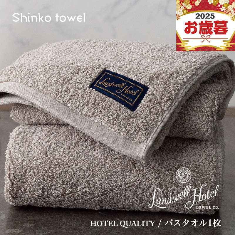 【お歳暮対応】Landwell Hotel バスタオル 1枚 グレー【ギフト 贈り物 TVで紹介！】 G2629o