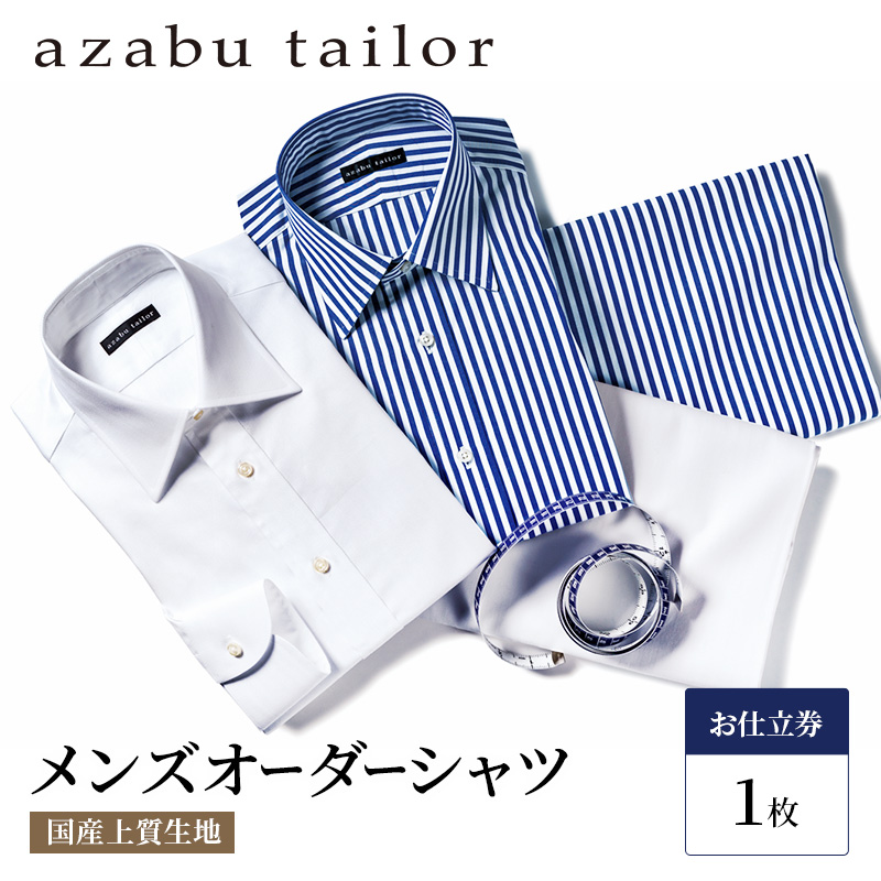 シャツ azabu tailor オーダーシャツ お仕立券(2) 国産プレミアム生地使用 麻布テーラー ワイシャツ メンズ ビジネス オーダー 日本製