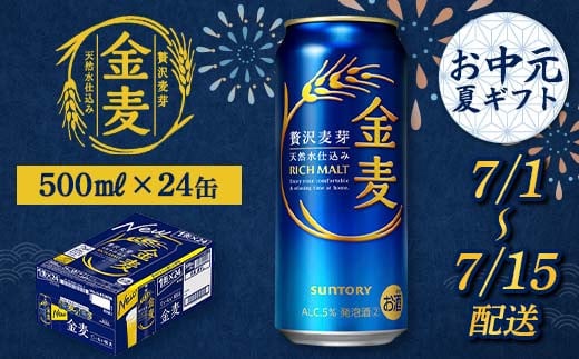 FKK22-203 【7/1～7/15配送】サントリー 金麦 500ml×1ケース