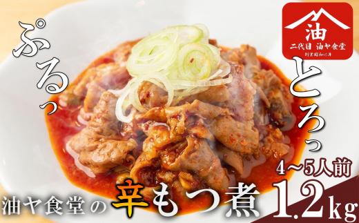 油ヤ食堂の冷凍辛もつ煮 1.2kg【 もつ煮 もつ煮込み モツ煮込み モツ煮 もつ モツ 豚モツ 豚 辛旨 辛い ピリ辛 秘伝 冷凍 手軽 酒のつまみ 鍋 とろとろ 酒のつまみ 】