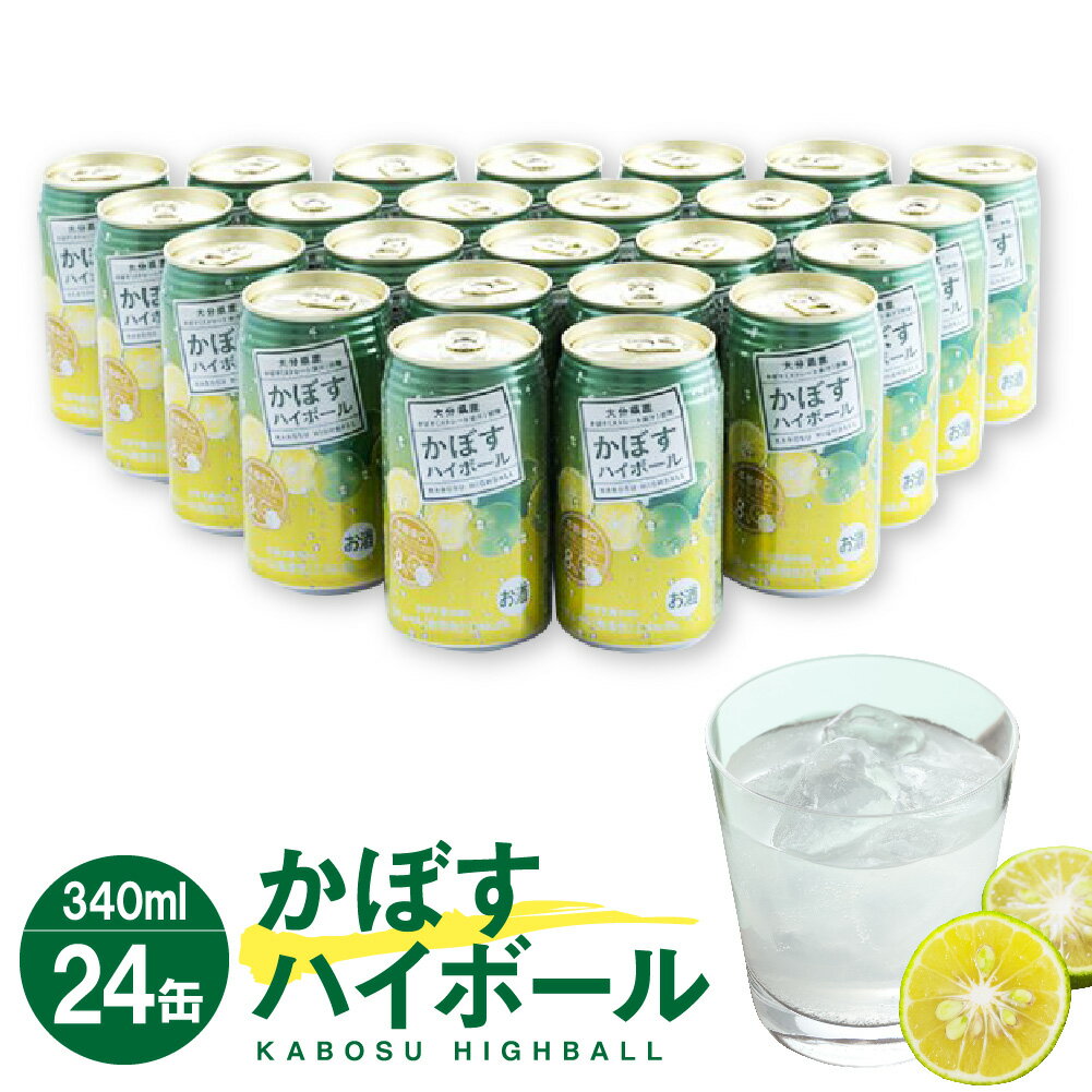 辛口かぼすハイボール 340ml×24本 大分県産カボス使用