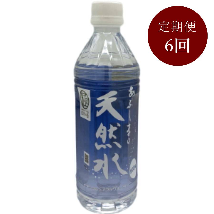 あぶくまの天然水 500ml×24本×1箱 定期便6回