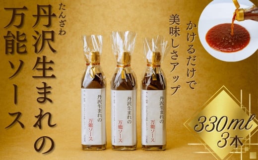 丹沢生まれの万能ソース　肉・魚・野菜　かけるだけで美味しさアップ【自家製】（単品３本）/万能タレ 焼き肉 バーベキュー BBQ 調味料 ソース 調理 簡単 万能 豚肉 鶏肉 牛肉 夕飯 時短 なんでも 主婦の味方 おいしい 美味 秦野市 神奈川県 ハンバーグ 生姜焼き 中華 洋風 和風 013-21