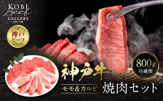 【冷蔵便】神戸牛 焼肉 食べ比べ セット モモ＆カルビ 計800g