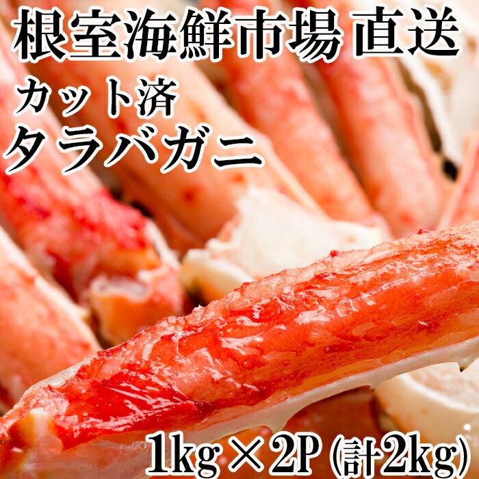 【ふるさと納税】 ボイル済み本タラバガニハーフカット 1kg × 2P たらば タラバ たらばがに たらば蟹 タラバ蟹 かに カニ 蟹 お取り寄せ グルメ 海鮮 ボイル 茹で蟹 茹でがに 茹でガニ 天ぷら 焼きガニ 鍋 北海道 根室市 ふるさと納税 D-11050