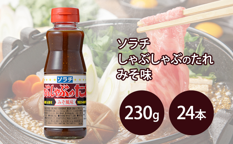【大量 24本】 ソラチ しゃぶしゃぶのたれ みそ風味 230g 24本 たれ タレ まとめ買い しゃぶしゃぶ 味噌