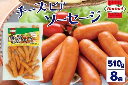 チーズビアソーセージ （510g×8P）沖縄ホーメル ホーメルフーズ ホーメル ギフト セット 大容量 BBQ 焼き肉 ピザ パーティー おつまみ メーカー 贈り物 プレゼント 内祝い お取り寄せ お手頃 人気 ランキング 時短 弁当 お弁当 朝食 ウインナー チーズ ビアソーセージ 業務用 国産 惣菜 沖縄県