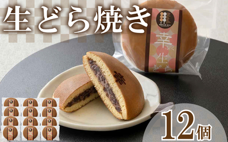 【 生どら焼き 】 つぶあん どら焼き 12個 BG