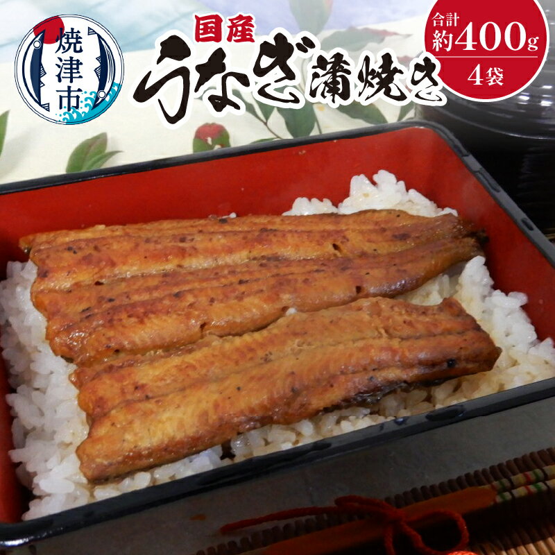 【ふるさと納税】 鰻 蒲焼き うなぎ 魚 冷凍 養殖 焼津 国産 約100g×4袋 たれ・山椒付 a22-013