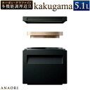 【ふるさと納税】ANAORI kakugama 5.1L