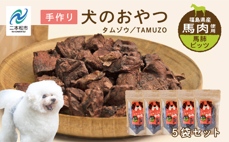 ドッグフード 馬肺 ビッツ 5袋セット 犬 ペットフード【株式会社ハートオブワン】