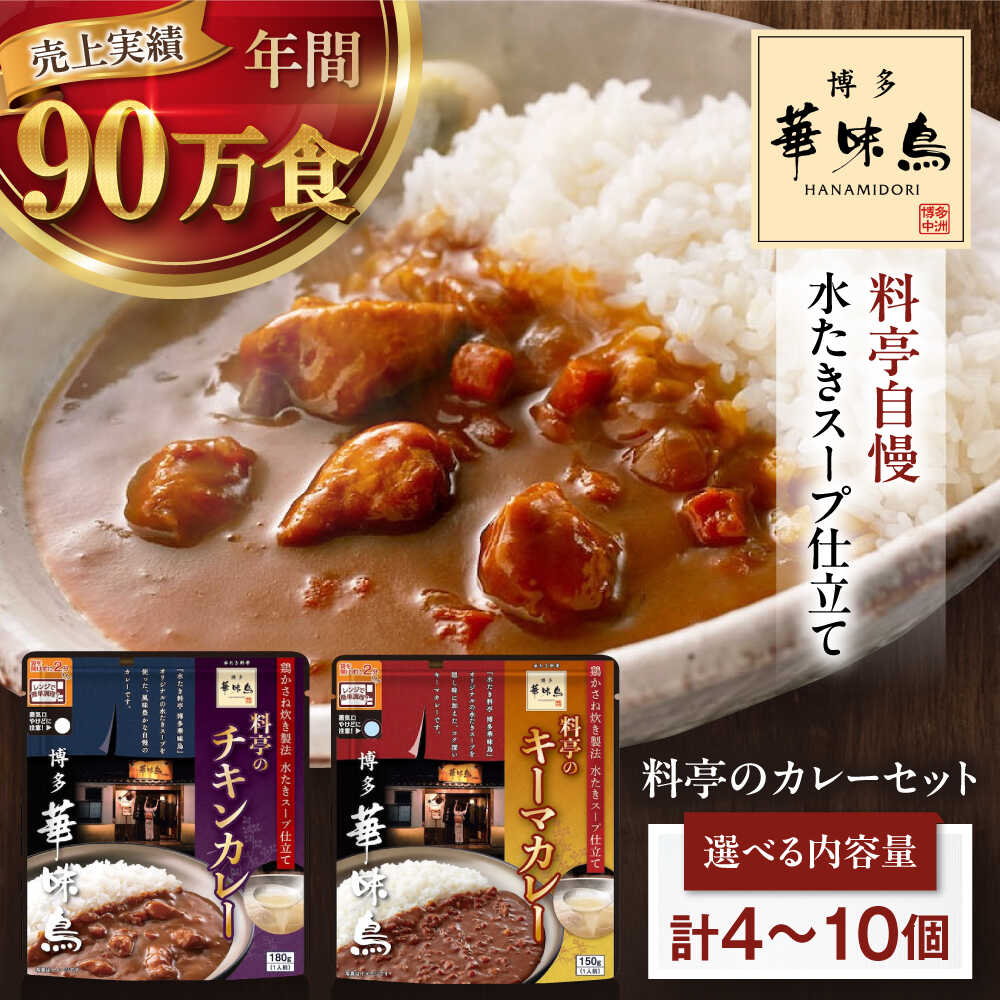 【ふるさと納税】カレー【選べる容量】博多華味鳥　料亭のカレーセット（キーマ・チキン） カレー レトルト インスタントカレー はなみどり 簡単調理 手軽 便利 食料品 ストック 備蓄 大洲市/トリゼンフーズ[AGDT001] 5000 5000円 以上 10000 10000円 以下