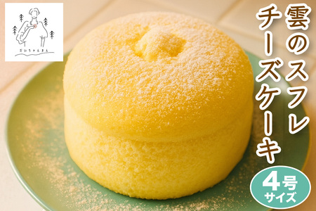 雲のスフレチーズケーキ スイーツ 洋菓子 デザート｜ふわふわ しっとり 濃厚 冷凍 [3266]