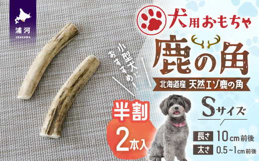 
犬用「鹿の角(半割り)」Ｓサイズ×2本[53-1350]
