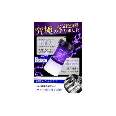 ふるさと納税 大河原町 電撃殺虫器 SunRuck SR-MKL011[53753531] |  | 01