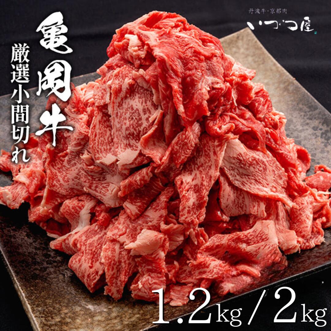 【ふるさと納税】【訳あり・生活応援】ブランド和牛 亀岡牛 切り落とし こま切れ 1.2kg～2kg 小分け 京都いづつ屋 厳選◇ ｜ 訳あり 細切れ 小間切れ 和牛 黒毛和牛 牛肉 冷凍 ふるさと納税牛肉 ※期間限定・特別価格