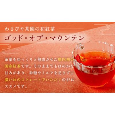 ふるさと納税 秦野市 和紅茶!丹沢ゴッド・オブ・マウンテン |  | 01