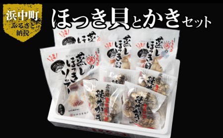 ほっき貝とかきセット　蒸し ほっき貝 3玉×2 蒸しほっき ソテー 5枚×2 かき 殻付 3個×4 詰め合わせ セット グルメ 食品 海鮮 魚介類 海の幸 海産物 加工品 ご飯のお供 おかず 惣菜 貝 国産 冷凍 浜中漁業協同組合 北海道 浜中町 お取り寄せ 送料無料_H0001-029