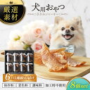 【ふるさと納税】【6回定期便】犬用おやつ 岐阜県産ささみジャーキー 8個セット【ONEFOR】[MGL011]