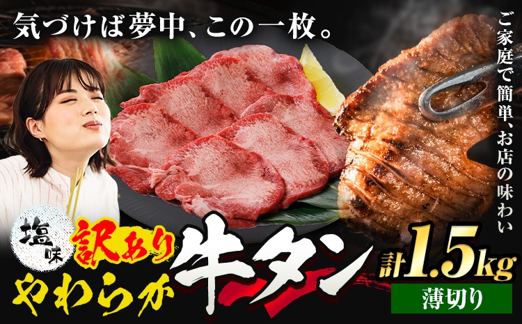 
                  牛タン 薄切り 塩味 1.5kg 500g×3袋 《30日以内に出荷予定(土日祝除く)》 牛肉 肉 牛 たん タン 牛たん 焼くだけ 訳あり 焼肉 焼き肉 熊本県 山江村 薄切り BBQ タン下 塩牛タン 冷凍 味付け肉 一番人気 塩味 お取り寄せ 生活応援企画
                