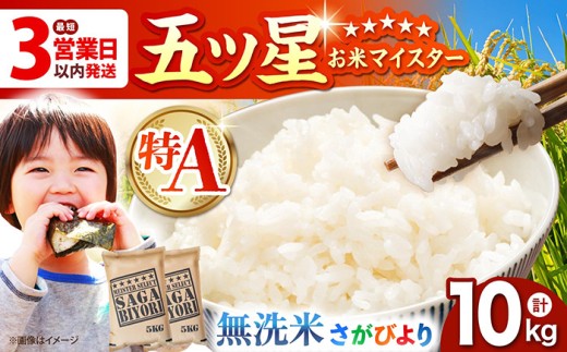 【最短3営業日以内発送】さがびより 無洗米 10kg ( 5kg×2袋 ) 【五つ星お米マイスター厳選】 [HBL006] 特A評価 特A 佐賀 ブランド米 無洗米 ご飯 米 お米最速発送 最速配送