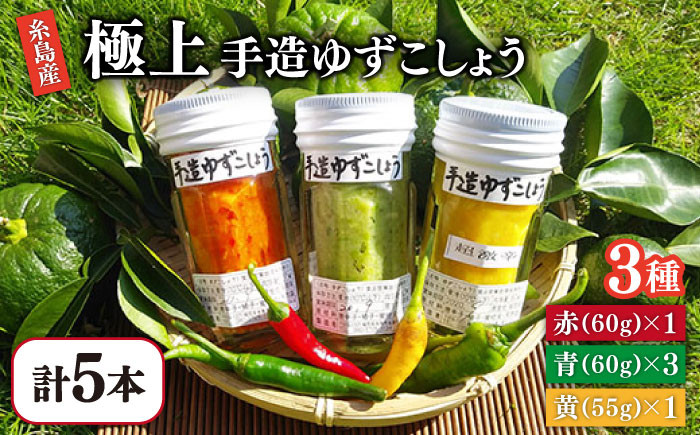 
糸島産 手造り 極上 柚子 こしょう 3色 （ 青 ・ 黄 ・ 赤 ） 5本 セット 《糸島》 【小林農園】 [AZE002]
