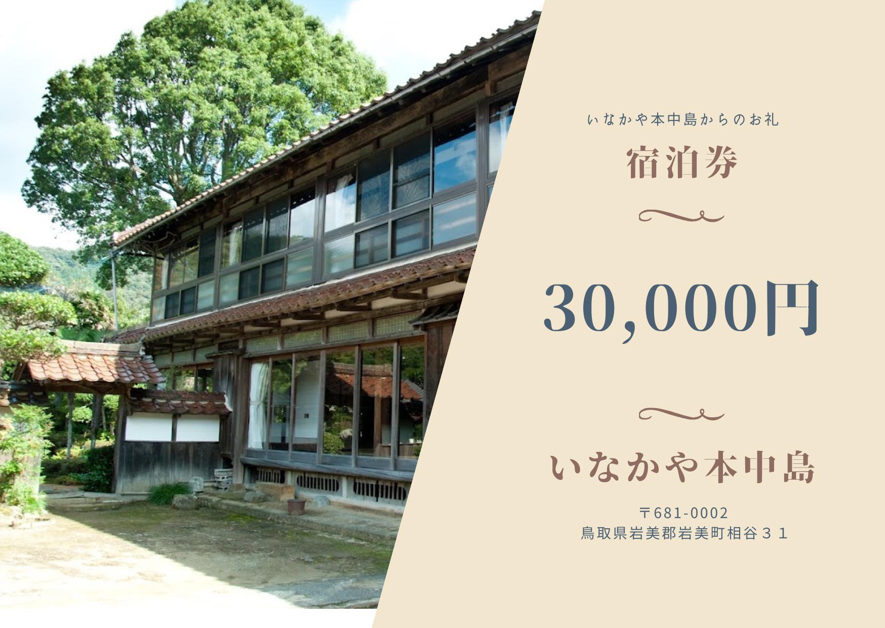 
                  民泊 いなかや本中島 １日宿泊券(農業体験付き)４名様｜鳥取 岩美 宿泊 農業体験【61009】
                