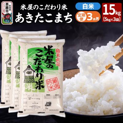 ふるさと納税 男鹿市 定期便3ヶ月『米屋のこだわり米』あきたこまち 白米 15kg|23_ysu-011503