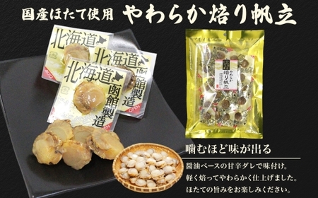 北海道 帆立 おつまみ 3種 北海道産 醤油 焼き やわらか 食感 個包装 国産 おやつ つまみ 加工品 お取り寄せ 山栄食品工業 送料無料 函館 _HD152-058