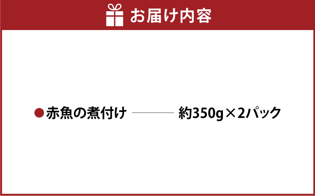 赤魚の煮付け2パックセット