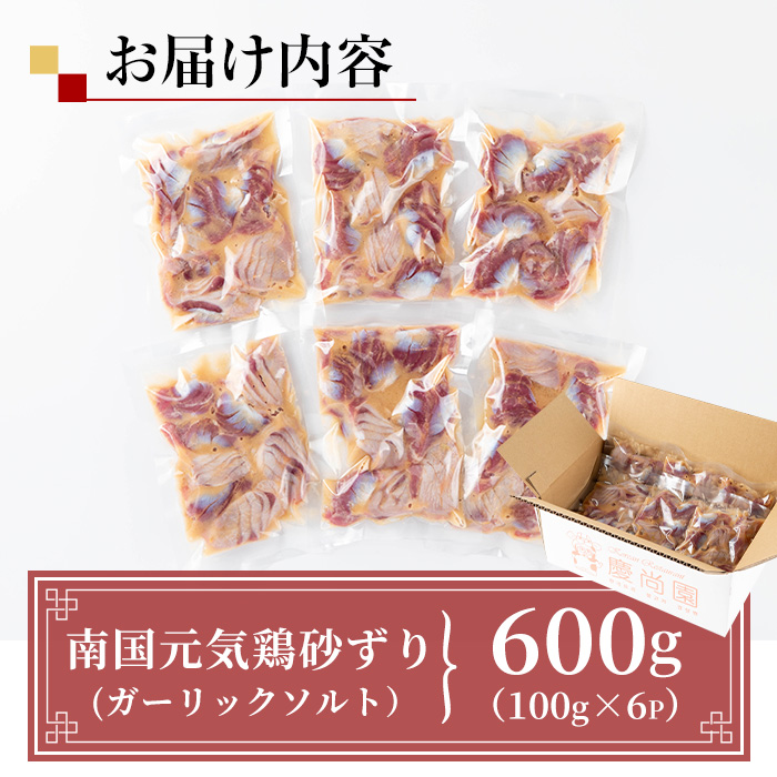 i1037 南国元気鶏すなずり肉のポックン〈ガーリックソルト〉(計600g・100g×6P)【慶尚園】
