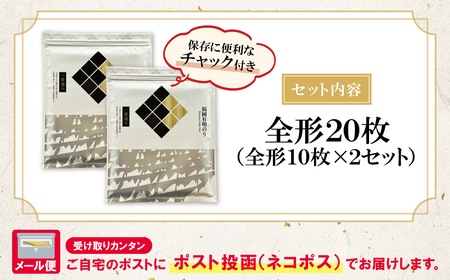 W86-23 福岡有明のり(焼のり)全形20枚（全形10枚×2セット）