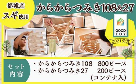 都城市産スギ「からからつみき108[800P入]」&「からからつみき27[200P入]」&コンテナセット_84-D901_(都城市) 都城市産杉 つみき からからつみき108 からからつみき27 コン