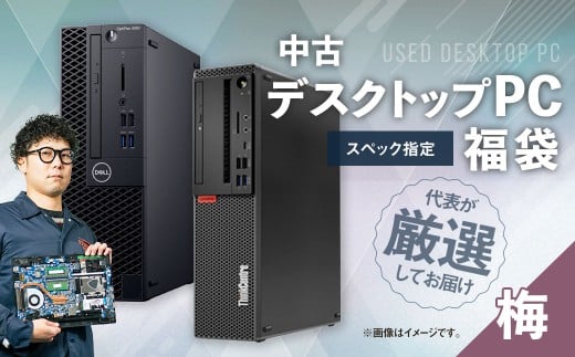 何が届くかお楽しみ!スペック指定中古デスクトップパソコン福袋 梅(Windows11正規対応・CPU intel 8世代 i3 メモリ8GB SSD 256GB) WPS Office2 Standard Edition付属 PC パソコン Windows