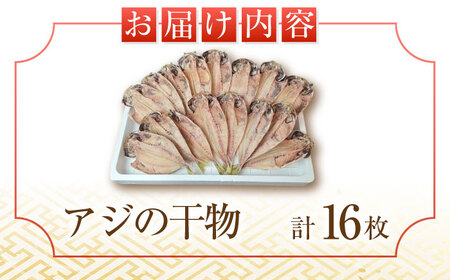 三浦半島 極上アジ干物 16枚  干物 干物 干物 干物 干物 干物 [AKAJ022]