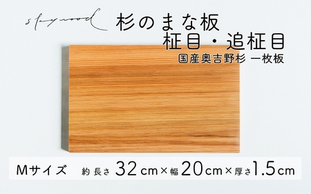 杉 一枚板 まな板【柾目・追柾目】Mサイズ 32cm 天然木 赤身 軽い 国産 奥吉野杉 スギ カッティングボード プレート テーブルウェア キッチン 台所 家事 料理