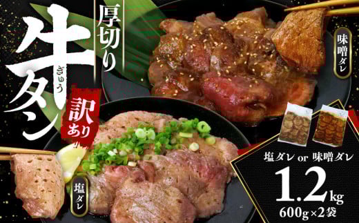 訳あり 牛タン 塩ダレ 600g 2袋 厚切り わけあり おいしい 美味しい 味付け ランキング スライス  解凍 小分け タン元 タン中 美味しい コスパ 人気 静岡 沼津 焼肉 バーベキュー ステーキ わけあり