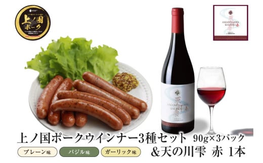 北海道産 上の国ポークプレーンウインナー3種90g×3＆天の川雫赤750ml