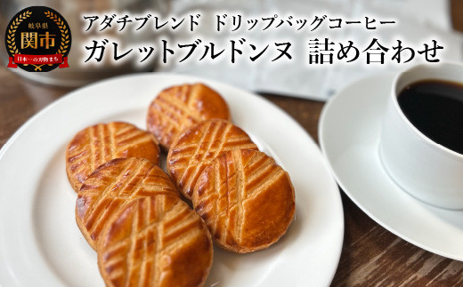 
                  カフェ・アダチ　アダチブレンド　ドリップバッグコーヒー　ガレットブルトンヌ　詰め合わせ
                