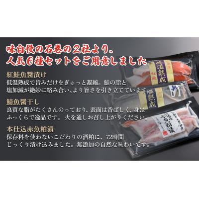 ふるさと納税 石巻市 元気いちば特選切り身セット6種 鮭 鯖 さば サバ 赤魚 銀たら 金目鯛 吉次 粕漬 西京漬け 魚醤 |  | 01