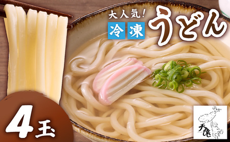 大人気 ！ 天猿 の 冷凍 うどん 4玉 C075-001-01 麺 麺類 オリジナルブランド 天猿うどん もちもち 水炊き すき焼き 鍋料理 冷やしうどん かけうどん ふるさと納税 鹿児島 知名町 おすすめ ランキング プレゼント ギフト