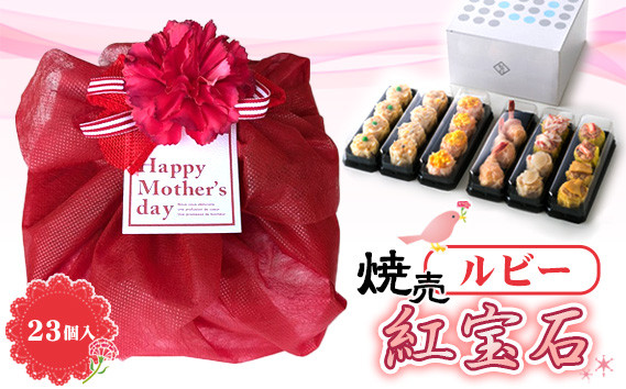 
                  冷凍しゅうまい　ルビー23個入り【母の日ラッピング】 ／ 冷凍しゅうまい 焼売 詰め合わせ 食べ比べ 海鮮焼売 肉焼売 手作り 点心 中華 惣菜 レンジ調理 簡単調理 ギフト 母の日 プレゼント お取り寄せ グルメ 贈り物 高級感 ボリューム 愛知県 No.402
                