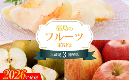 No.2268福島のフルーツ3品定期便【2026年発送】
