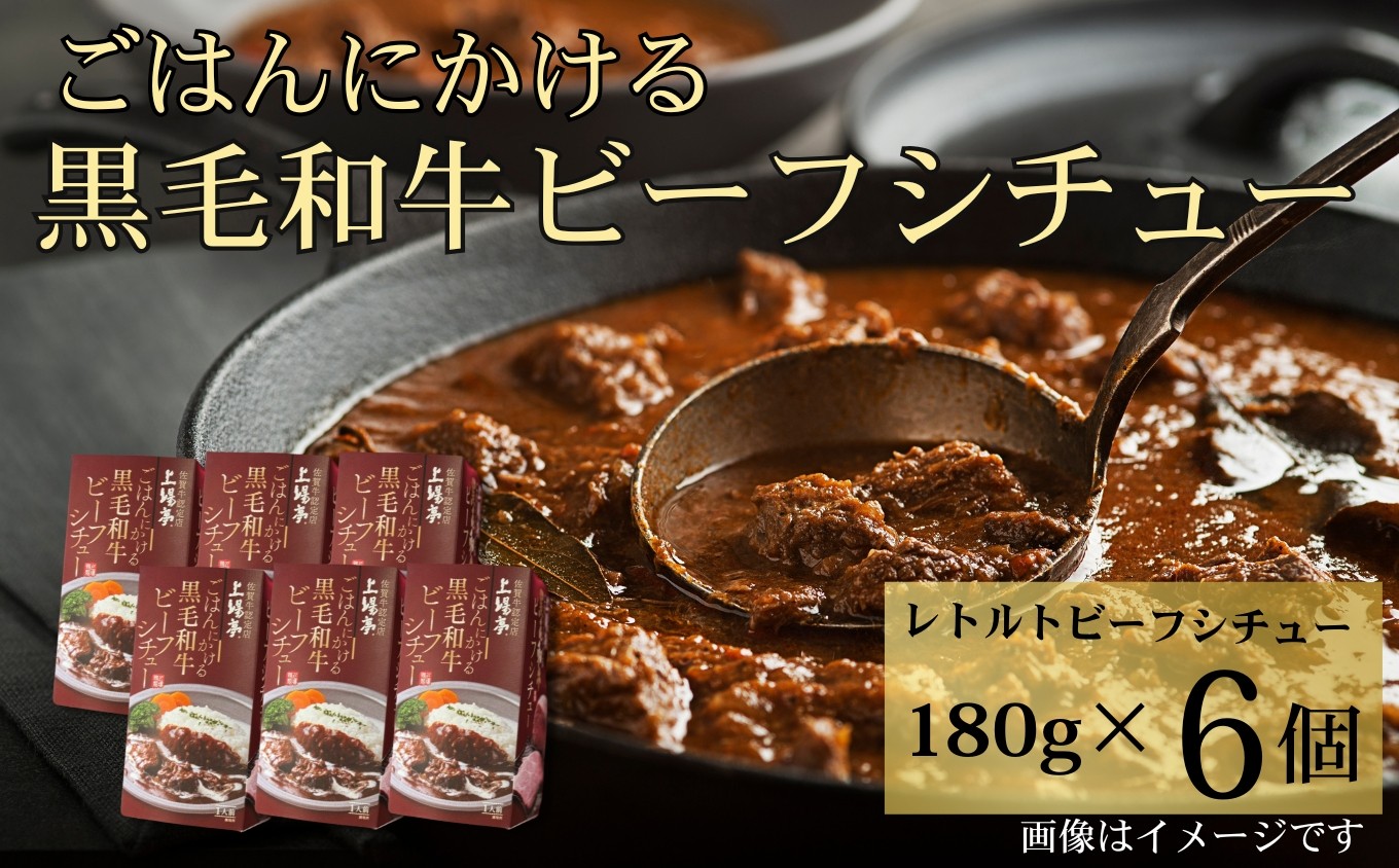 
                  ごはんにかける黒毛和牛ビーフシチュー180g×6個セット［A0161-0007］
                