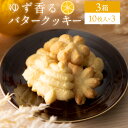 【ふるさと納税】100年ゆず バタークッキー＜3箱＞ お菓子 ギフト お土産 贈答 ユズ 高知県 東洋町 四国 クッキー ビスケット サブレ 焼き菓子 プレゼント お祝い お返し 送料無料 贈り物 プレゼント ギフト S-04