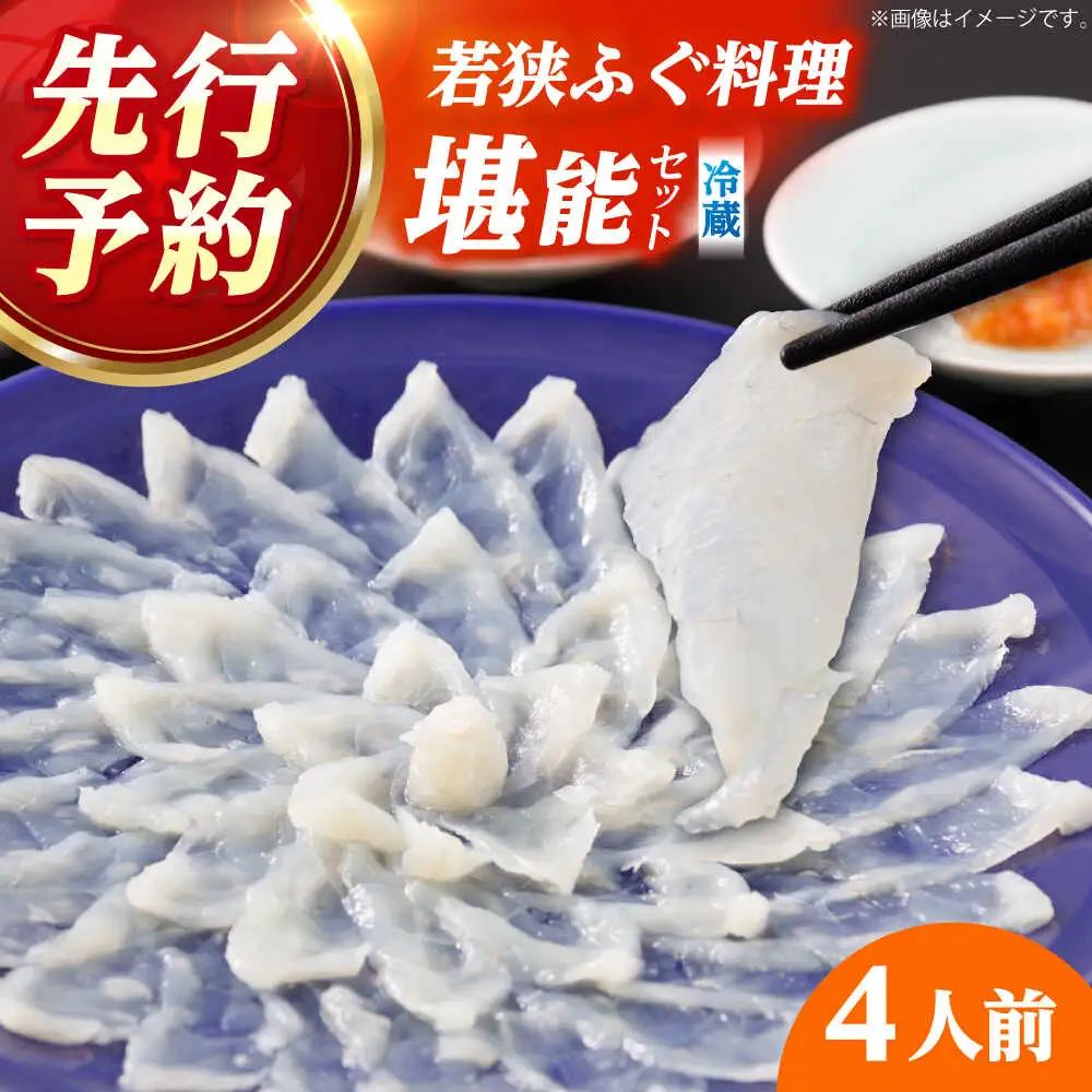 【先行予約/10月より順次配送】【着日指定】若狭ふぐ 料理セット 4人前 冷蔵 ふぐ 小浜市 / 民宿なかじま[BFBH002] 