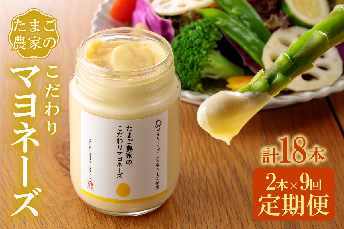
            【定期便9ヶ月】たまご農家のマヨネーズ（2本）
          